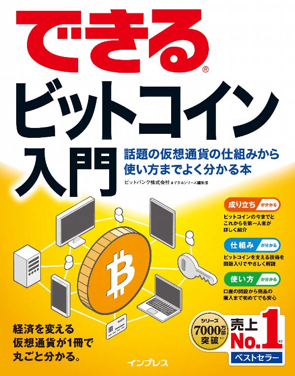 できるビットコイン入門 話題の仮想通貨の仕組みから使い方までよく分かる本（著：ビットバンク株式会社・できるシリーズ編集部）
