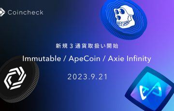 コインチェック「IMX・APE・AXS」取扱開始｜Immutableは国内初上場