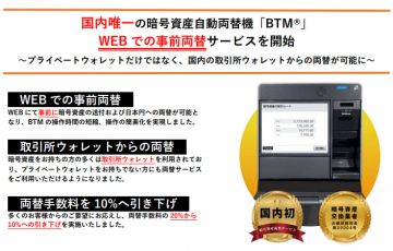 暗号資産自動両替機BTM「WEB両替サービス」提供開始｜取引所ウォレットも利用可能に