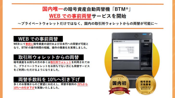 暗号資産自動両替機BTM「WEB両替サービス」提供開始｜取引所ウォレットも利用可能に