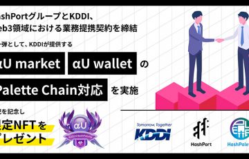 αU marketとαU walletが「パレットチェーン」に対応｜先着順のNFTプレゼント企画も