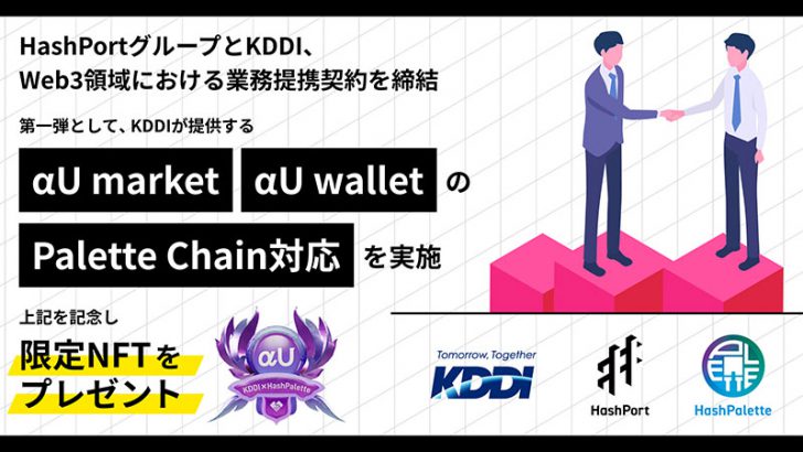αU marketとαU walletが「パレットチェーン」に対応｜先着順のNFTプレゼント企画も