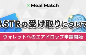 Meal Match「ASTR報酬受取の申請受付」開始｜メタマスクで受け取るための手順も公開