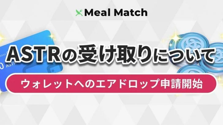 Meal Match「ASTR報酬受取の申請受付」開始｜メタマスクで受け取るための手順も公開