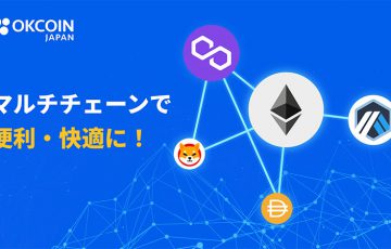 OKCoinJapan：DAI・SHIBの入出金でマルチチェーン対応｜ARBの板取引も予定