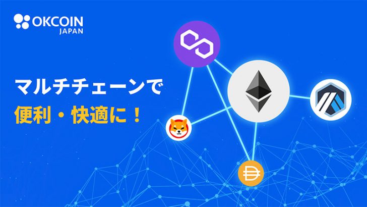 OKCoinJapan：DAI・SHIBの入出金でマルチチェーン対応｜ARBの板取引も予定