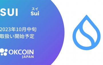 OKCoinJapan：暗号資産スイ（SUI）取扱いへ【国内初上場】