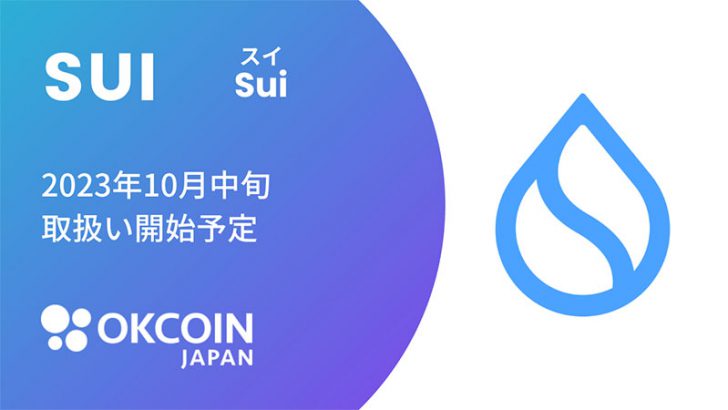 OKCoinJapan：暗号資産スイ（SUI）取扱いへ【国内初上場】