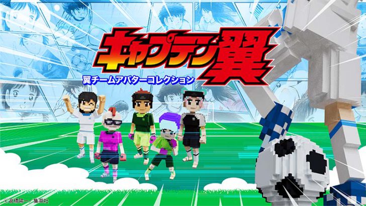 The Sandboxで「キャプテン翼」のアバターコレクション展開へ｜無料体験イベントも