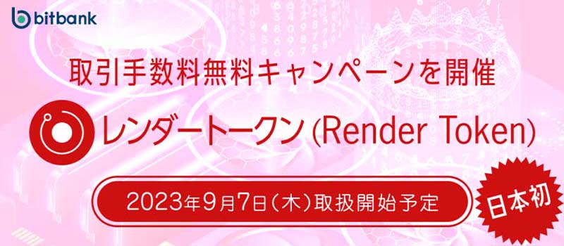 bitbank-Listing-RenderToken-RNDR