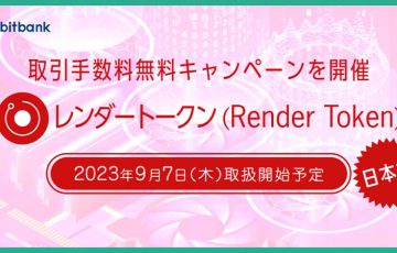 ビットバンク：国内初レンダートークン（RNDR）取扱いへ｜上場記念キャンペーンも開催