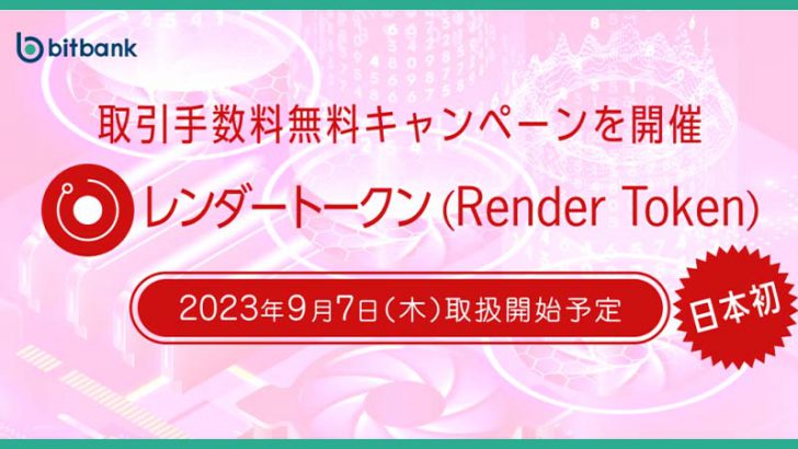 ビットバンク：国内初レンダートークン（RNDR）取扱いへ｜上場記念キャンペーンも開催