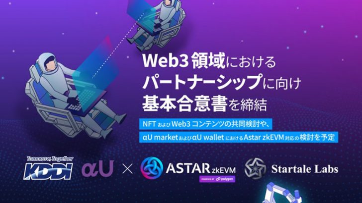 Astar Network「KDDI」との協業で基本合意書締結｜Astar zkEVMテストネットも公開