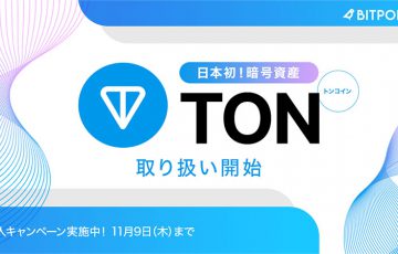 ビットポイント：国内初トンコイン（TON）取扱開始｜上場記念キャンペーンも開催