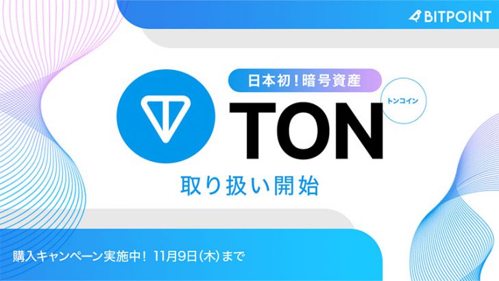 ビットポイント：国内初トンコイン（TON）取扱開始｜上場記念キャンペーンも開催