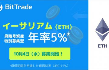 ビットトレード：イーサリアム（ETH）の貸暗号資産「特別募集」開始