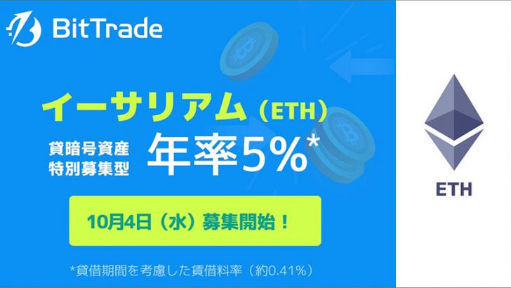 ビットトレード：イーサリアム（ETH）の貸暗号資産「特別募集」開始