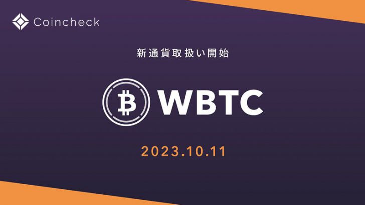 コインチェック：ラップドビットコイン（WBTC）取扱いへ【国内初上場】