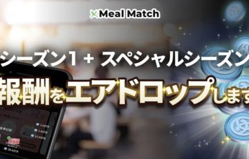 Meal Match：待望の「ASTR報酬付与」実施へ｜受取申請を忘れずに