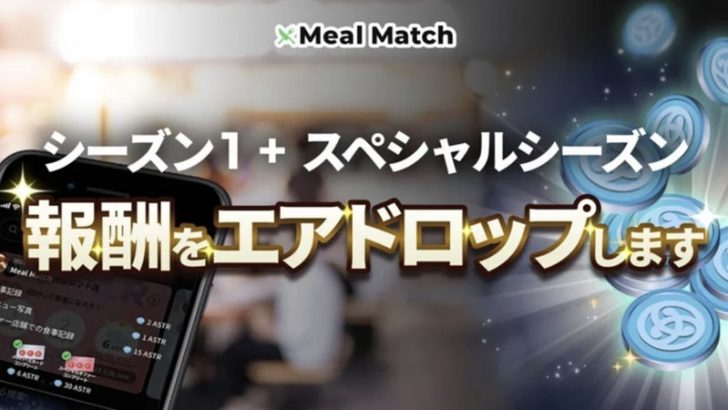 Meal Match：待望の「ASTR報酬付与」実施へ｜受取申請を忘れずに