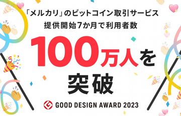 メルカリのビットコイン取引サービス「利用者数100万人」を突破