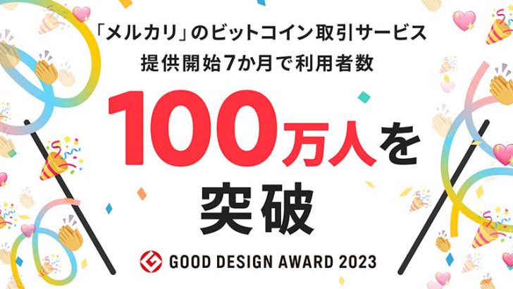 メルカリのビットコイン取引サービス「利用者数100万人」を突破