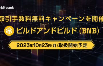 ビットバンク：ビルドアンドビルド（BNB）取扱いへ｜上場記念キャンペーンも開催