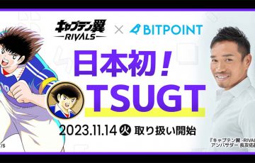 ビットポイント：ツバサガバナンストークン（TSUGT）取扱開始【国内初上場】