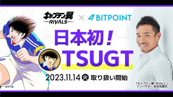 ビットポイント：ツバサガバナンストークン（TSUGT）取扱開始【国内初上場】