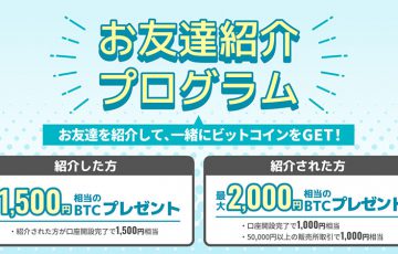 ビットトレード：ビットコインがもらえる「お友達紹介プログラム」開始
