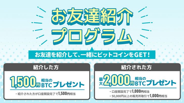 ビットトレード：ビットコインがもらえる「お友達紹介プログラム」開始