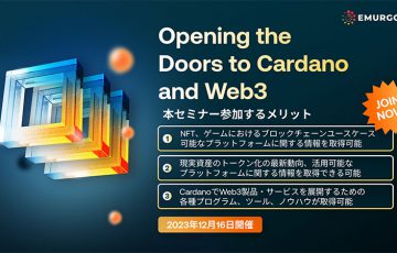 参加費無料の「Cardano東京ミートアップイベント」12月開催へ：EMURGO