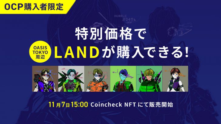 Coincheck NFT：OCP保有者限定「The Sandbox」のLAND特別販売実施へ