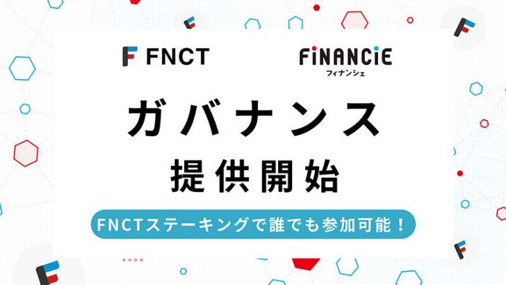 フィナンシェトークン（FNCT）「ガバナンス機能」提供開始｜ステーキングで誰でも参加可能