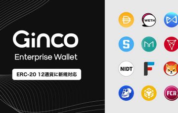 Ginco：業務用暗号資産ウォレットで「ERC20トークン12銘柄」を新規サポート