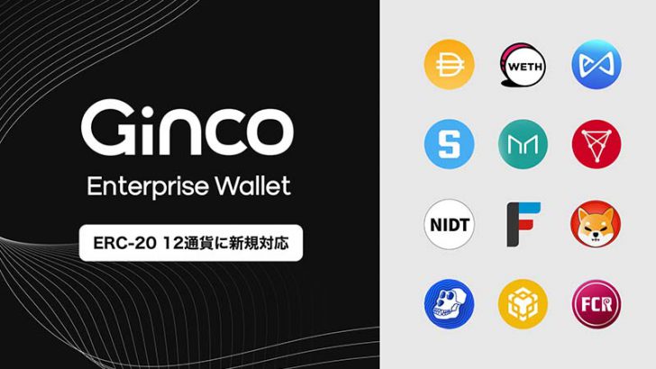 Ginco：業務用暗号資産ウォレットで「ERC20トークン12銘柄」を新規サポート