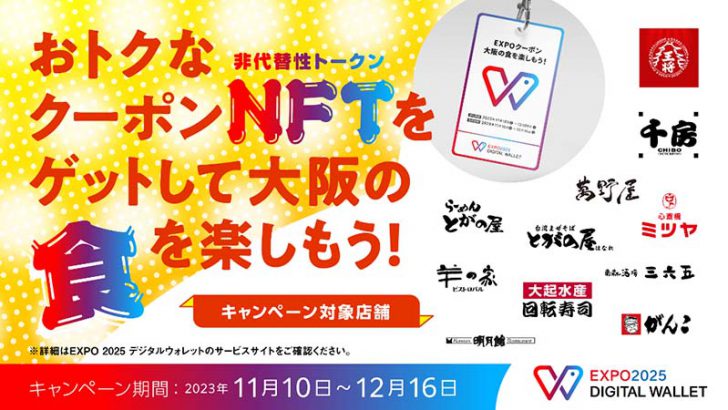 パレットチェーンで「飲食店36店舗のクーポンNFT」を発行：HashPort×大阪外食産業協会