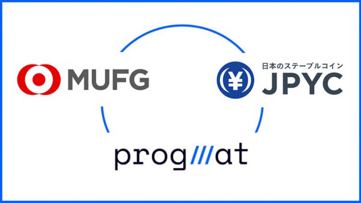 日本円ステーブルコイン「JPYC」が大幅に進化？Progmat CoinでJPYC（信託型）発行へ
