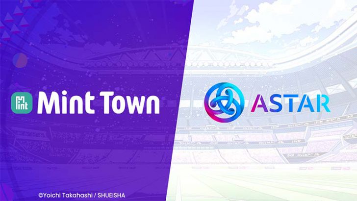「キャプテン翼 -RIVALS-」運営企業、Astar Networkと戦略的パートナーシップ契約締結