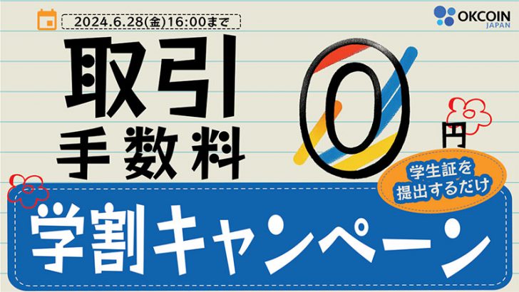 OKCoinJapan：学生の取引手数料を無料化「学割キャンペーン」開催へ