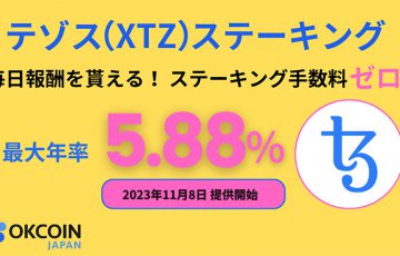 OKCoinJapan：テゾス（XTZ）の「ステーキングサービス」提供へ
