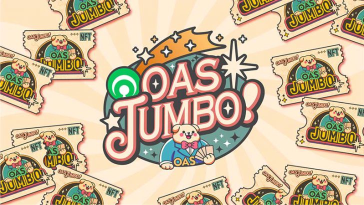 仮想通貨OASが当たる無料くじ「Oas Jumbo!」登場｜記念キャンペーンも開催