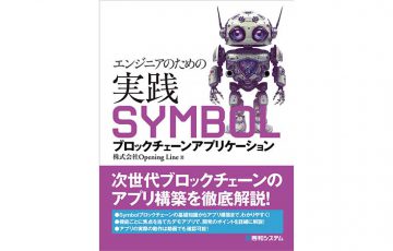 Symbol（XYM）アプリ構築の解説本『エンジニアのための実践SYMBOLブロックチェーンアプリケーション』11月18日に発売