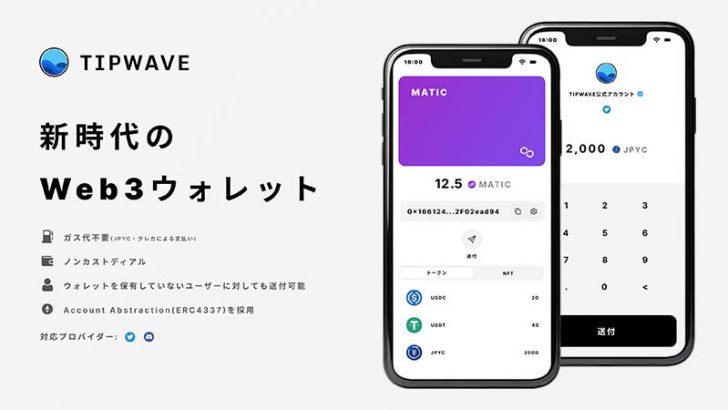 X・Discordのアカウントで簡単にウォレット作成「TIPWAVE」ベータ版公開