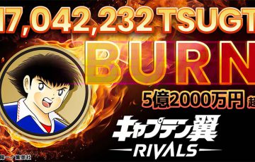 キャプテン翼RIVALS「約5億2,000万円相当のTSUGT」をバーン