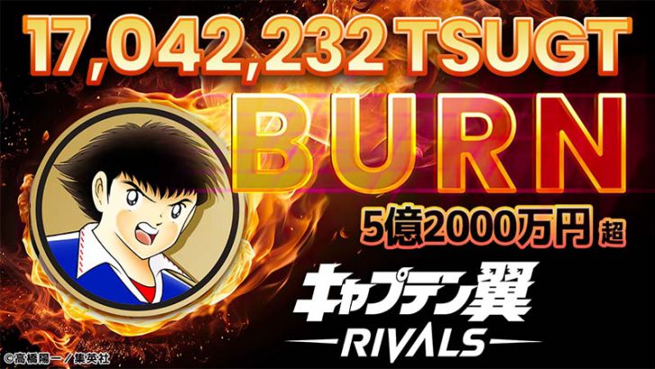 キャプテン翼RIVALS「約5億2,000万円相当のTSUGT」をバーン