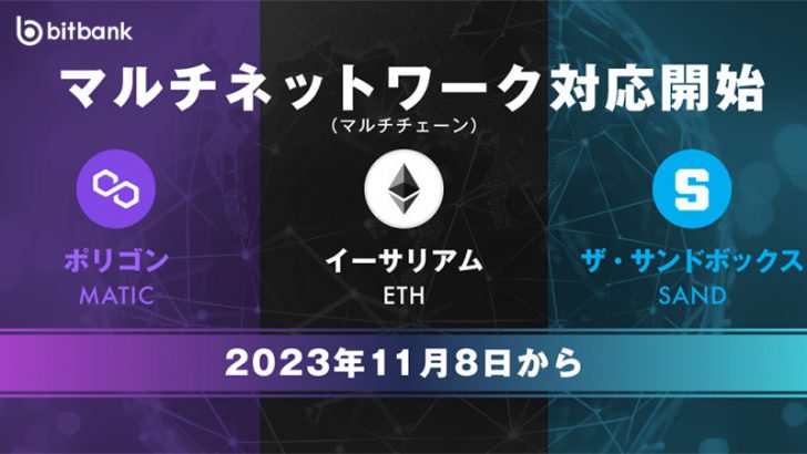 ビットバンク：ETH・MATIC・SANDでマルチチェーン対応「過去預入分の回復処理」も