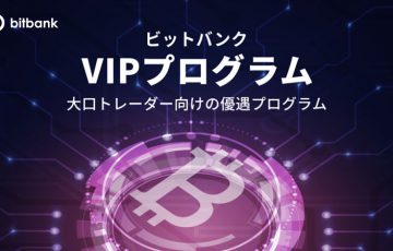 ビットバンク：大口トレーダー向け優遇プログラム「VIPプログラム」を発表｜様々な特典を用意