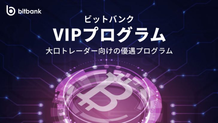 ビットバンク：大口トレーダー向け優遇プログラム「VIPプログラム」を発表｜様々な特典を用意