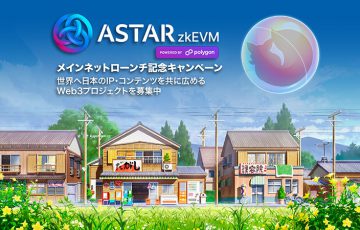 Astar zkEVMメインネットローンチ記念「大規模NFTキャンペーン」開催へ｜参加プロジェクトも募集